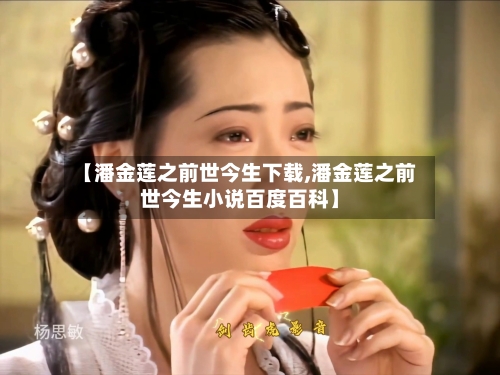 【潘金莲之前世今生下载,潘金莲之前世今生小说百度百科】