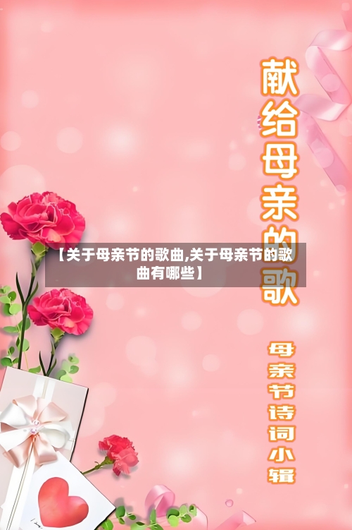 【关于母亲节的歌曲,关于母亲节的歌曲有哪些】