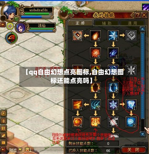 【qq自由幻想点亮图标,自由幻想图标还能点亮吗】