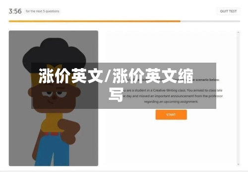 涨价英文/涨价英文缩写