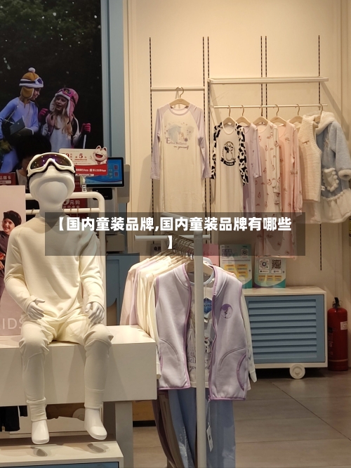 【国内童装品牌,国内童装品牌有哪些】