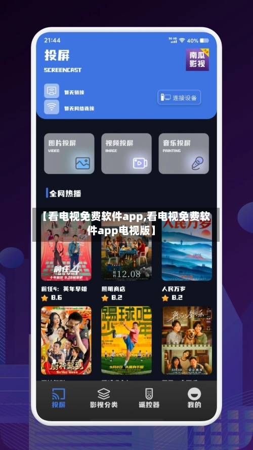 【看电视免费软件app,看电视免费软件app电视版】