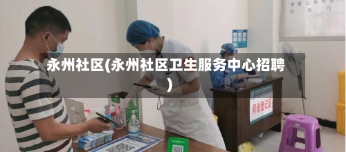 永州社区(永州社区卫生服务中心招聘)-第3张图片
