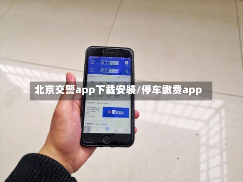 北京交警app下载安装/停车缴费app-第2张图片