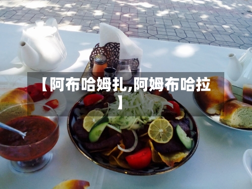 【阿布哈姆扎,阿姆布哈拉】