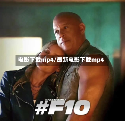 电影下载mp4/最新电影下载mp4-第2张图片