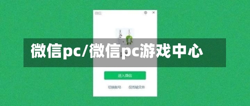 微信pc/微信pc游戏中心-第2张图片