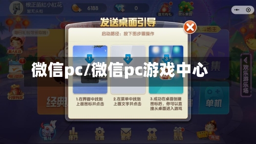 微信pc/微信pc游戏中心