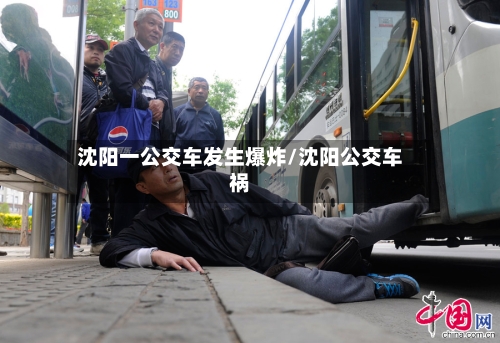 沈阳一公交车发生爆炸/沈阳公交车祸