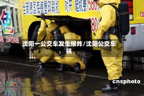 沈阳一公交车发生爆炸/沈阳公交车祸-第3张图片