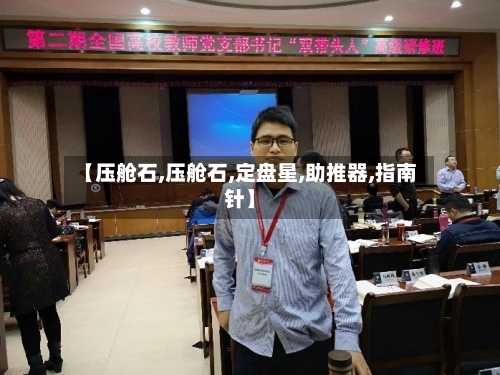 【压舱石,压舱石,定盘星,助推器,指南针】
