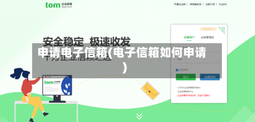 申请电子信箱(电子信箱如何申请)-第3张图片