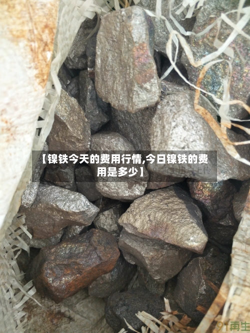 【镍铁今天的费用行情,今日镍铁的费用是多少】
