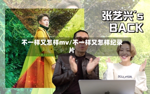 不一样又怎样mv/不一样又怎样纪录片-第2张图片