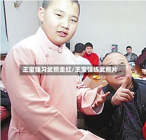 王宝强习武照走红/王宝强练武照片-第3张图片