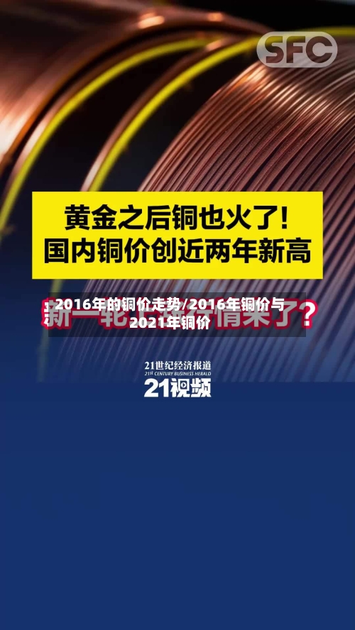 2016年的铜价走势/2016年铜价与2021年铜价-第2张图片