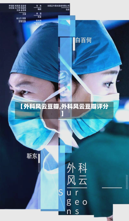 【外科风云豆瓣,外科风云豆瓣评分】