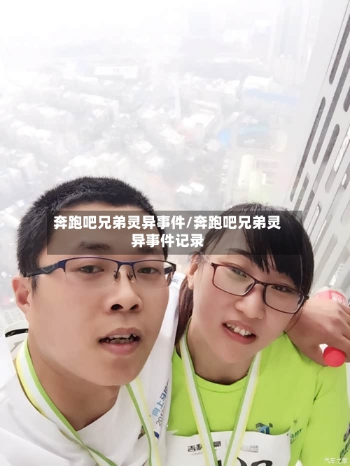 奔跑吧兄弟灵异事件/奔跑吧兄弟灵异事件记录
