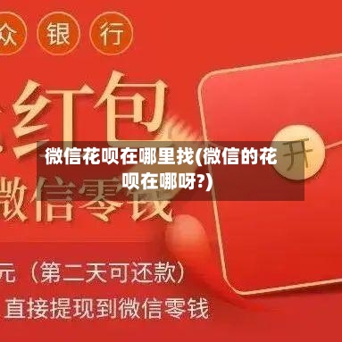 微信花呗在哪里找(微信的花呗在哪呀?)