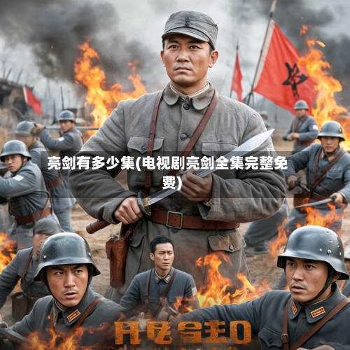 亮剑有多少集(电视剧亮剑全集完整免费)