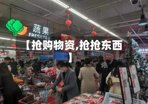 【抢购物资,抢抢东西】