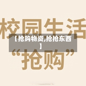【抢购物资,抢抢东西】-第2张图片