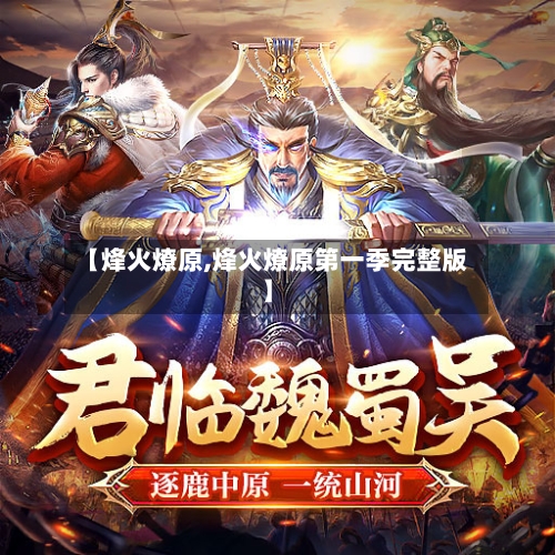 【烽火燎原,烽火燎原第一季完整版】-第3张图片