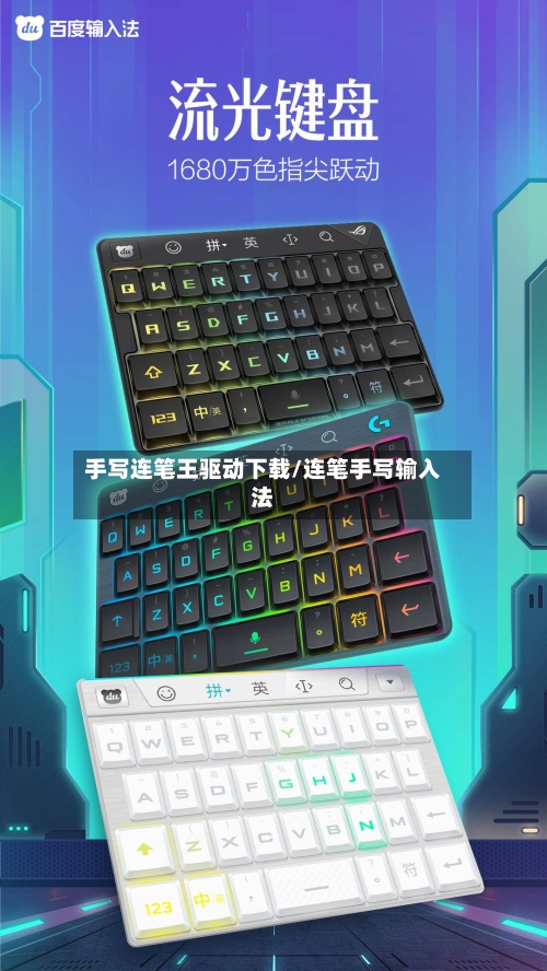 手写连笔王驱动下载/连笔手写输入法-第2张图片