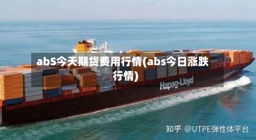 abS今天期货费用行情(abs今日涨跌行情)-第2张图片