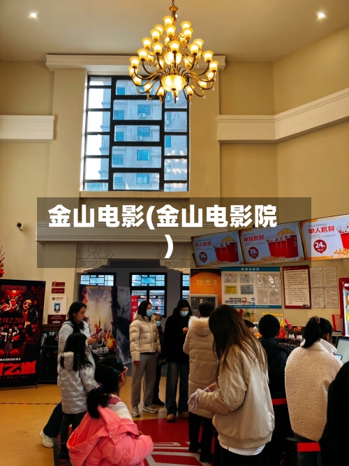 金山电影(金山电影院)
