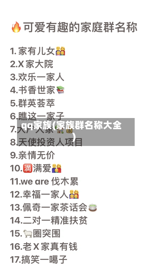 qq家族(家族群名称大全)-第3张图片