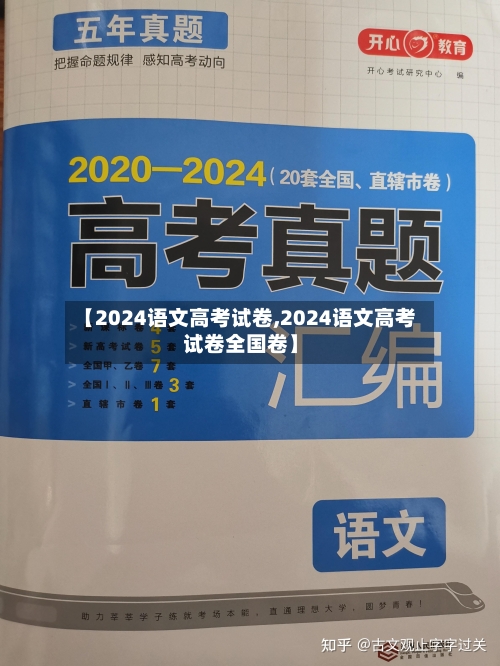 【2024语文高考试卷,2024语文高考试卷全国卷】-第2张图片