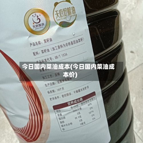 今日国内菜油成本(今日国内菜油成本价)-第3张图片