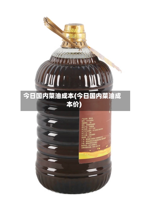 今日国内菜油成本(今日国内菜油成本价)-第2张图片