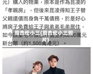 周杰伦小三(周杰伦小三照片)-第2张图片