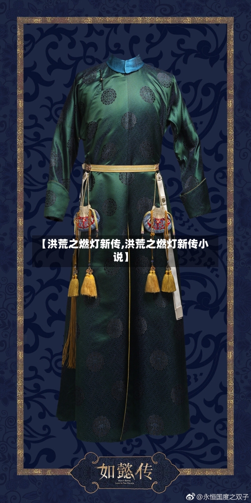 【洪荒之燃灯新传,洪荒之燃灯新传小说】
