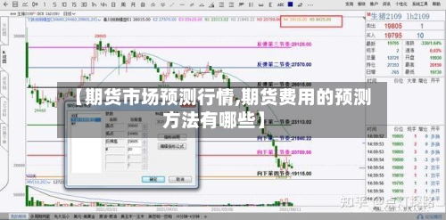 【期货市场预测行情,期货费用的预测方法有哪些】-第2张图片