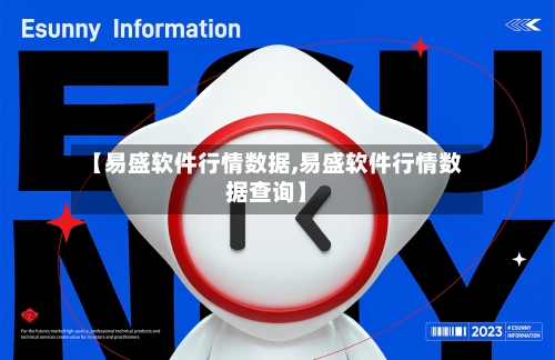 【易盛软件行情数据,易盛软件行情数据查询】