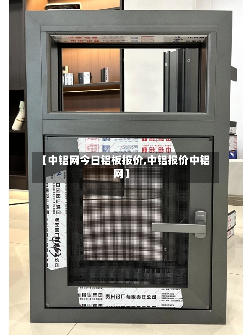 【中铝网今日铝板报价,中铝报价中铝网】-第3张图片