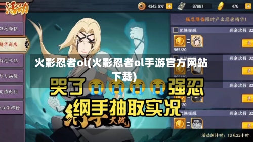 火影忍者ol(火影忍者ol手游官方网站下载)