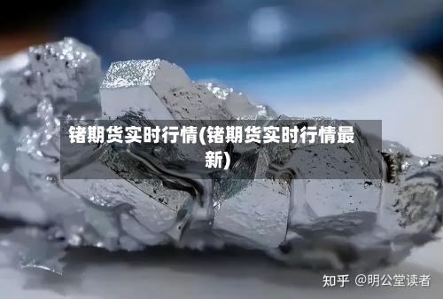 锗期货实时行情(锗期货实时行情最新)