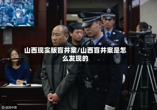 山西现实版盲井案/山西盲井案是怎么发现的