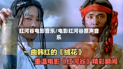 红河谷电影音乐/电影红河谷原声音乐-第2张图片