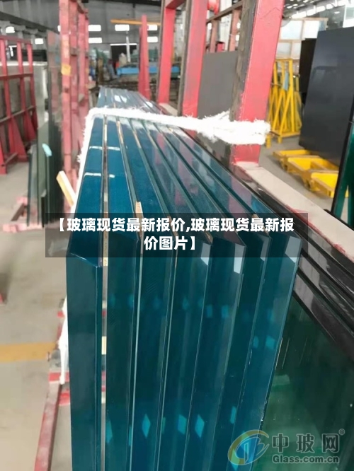 【玻璃现货最新报价,玻璃现货最新报价图片】-第2张图片