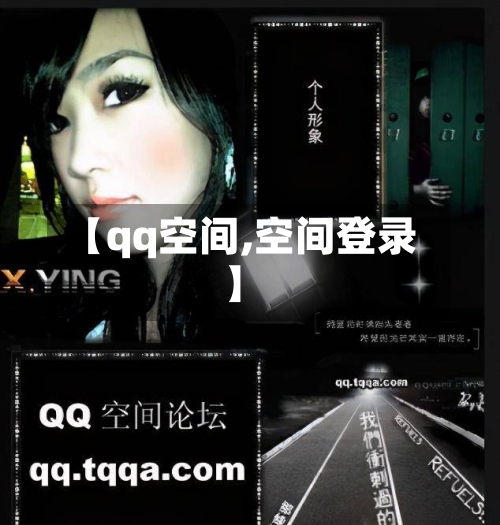 【qq空间,空间登录】-第2张图片