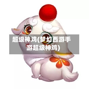 超级神鸡(梦幻西游手游超级神鸡)