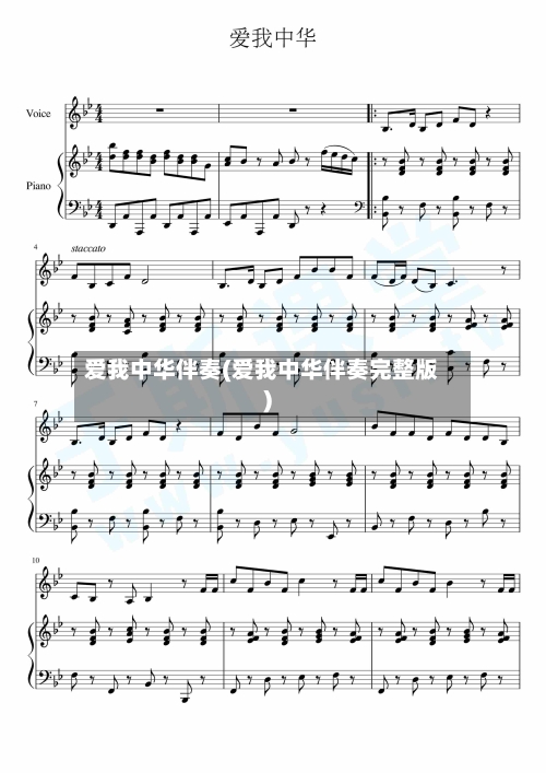 爱我中华伴奏(爱我中华伴奏完整版)-第2张图片