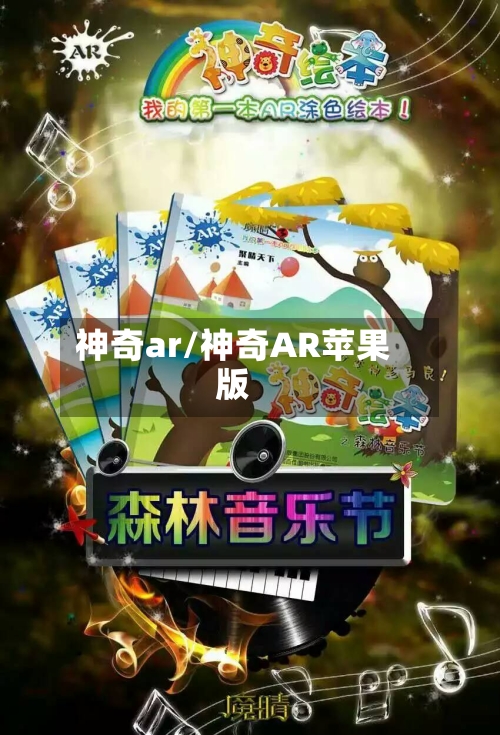 神奇ar/神奇AR苹果版