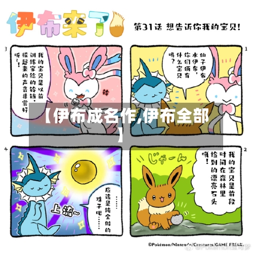 【伊布成名作,伊布全部】-第2张图片