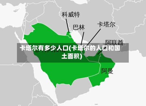 卡塔尔有多少人口(卡塔尔的人口和国土面积)